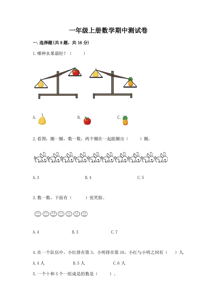 一年级上册数学期中测试卷含答案【黄金题型】