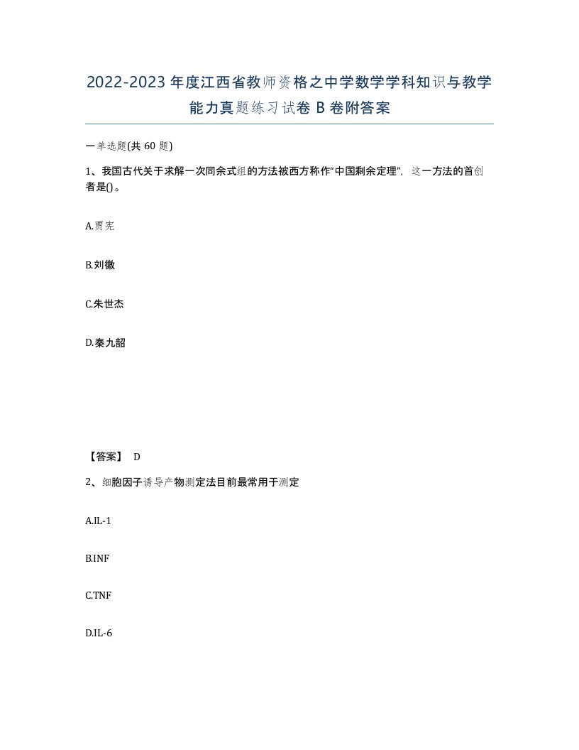 2022-2023年度江西省教师资格之中学数学学科知识与教学能力真题练习试卷B卷附答案