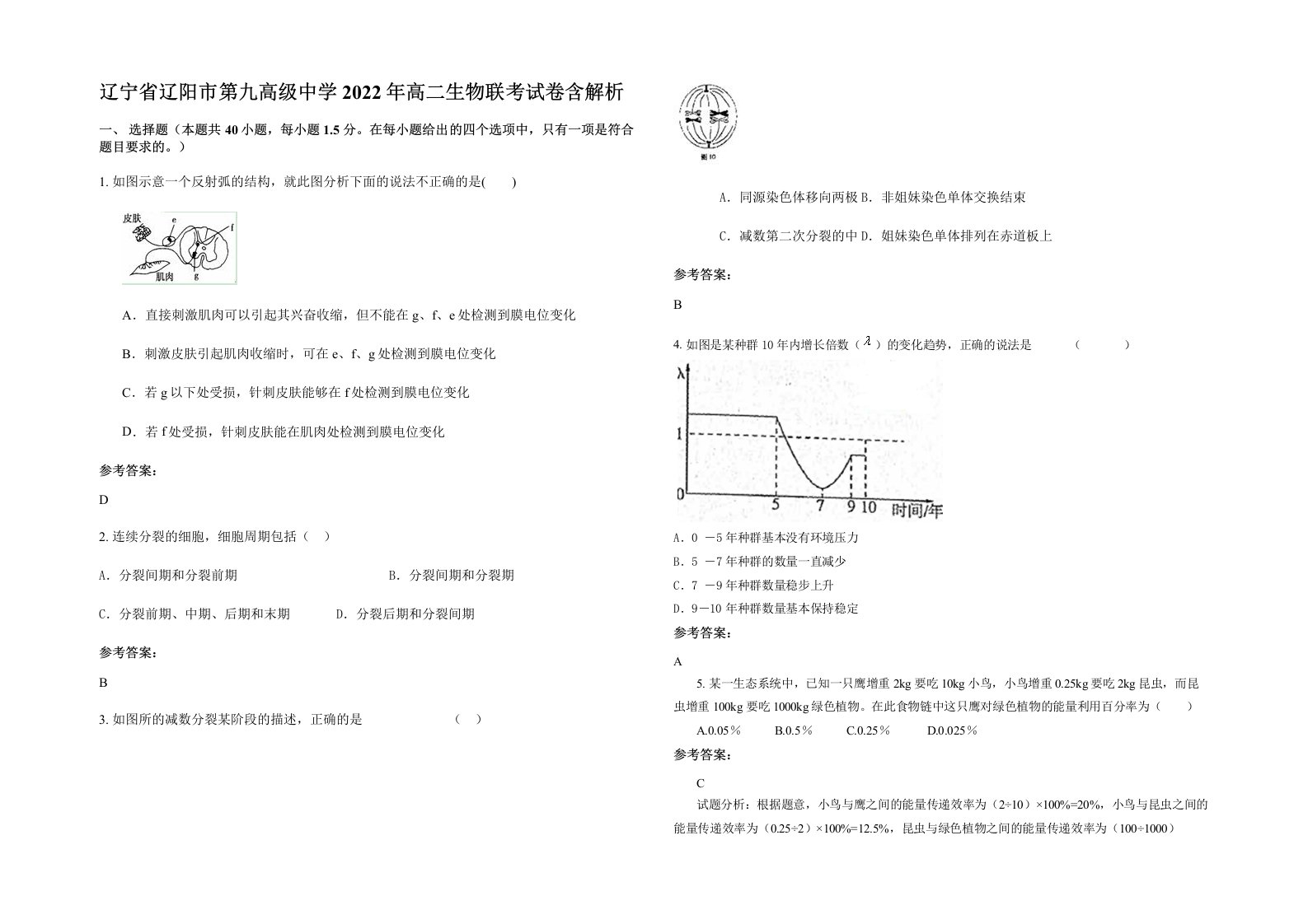 辽宁省辽阳市第九高级中学2022年高二生物联考试卷含解析