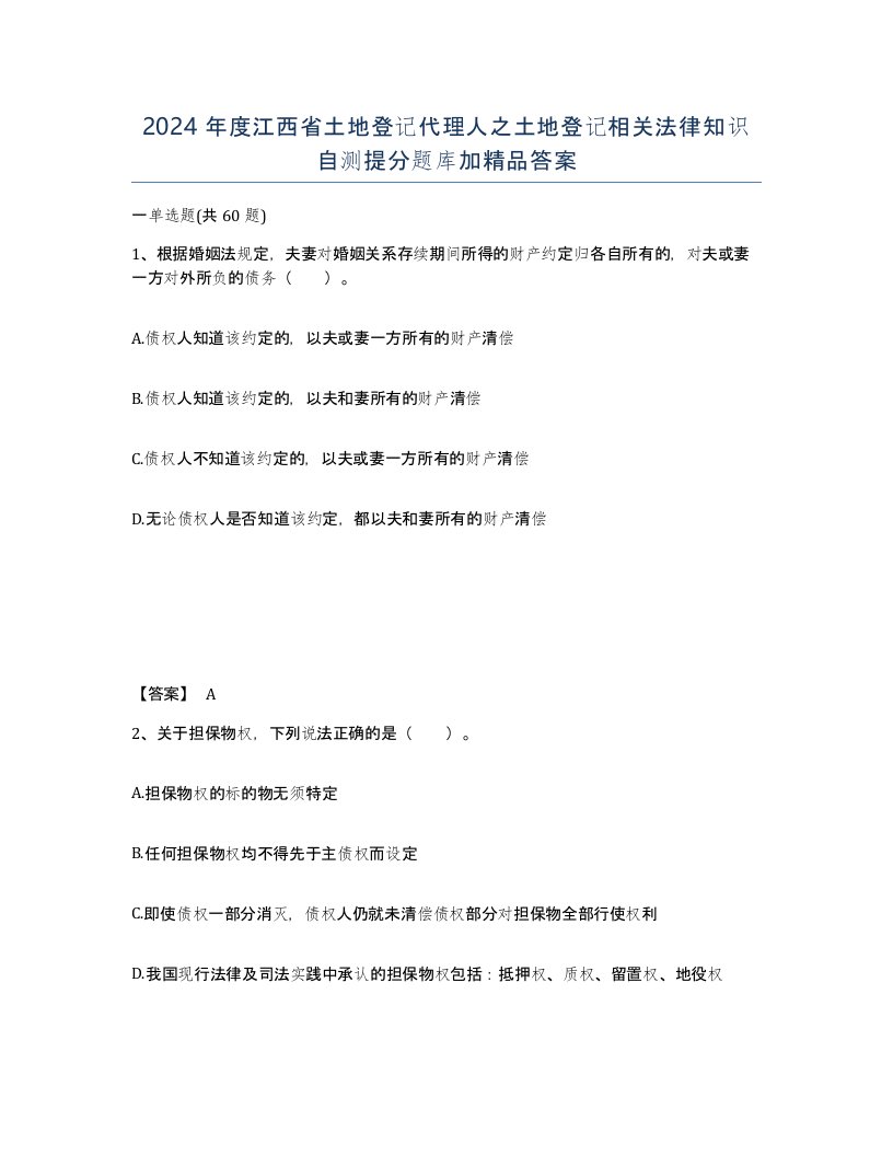 2024年度江西省土地登记代理人之土地登记相关法律知识自测提分题库加答案