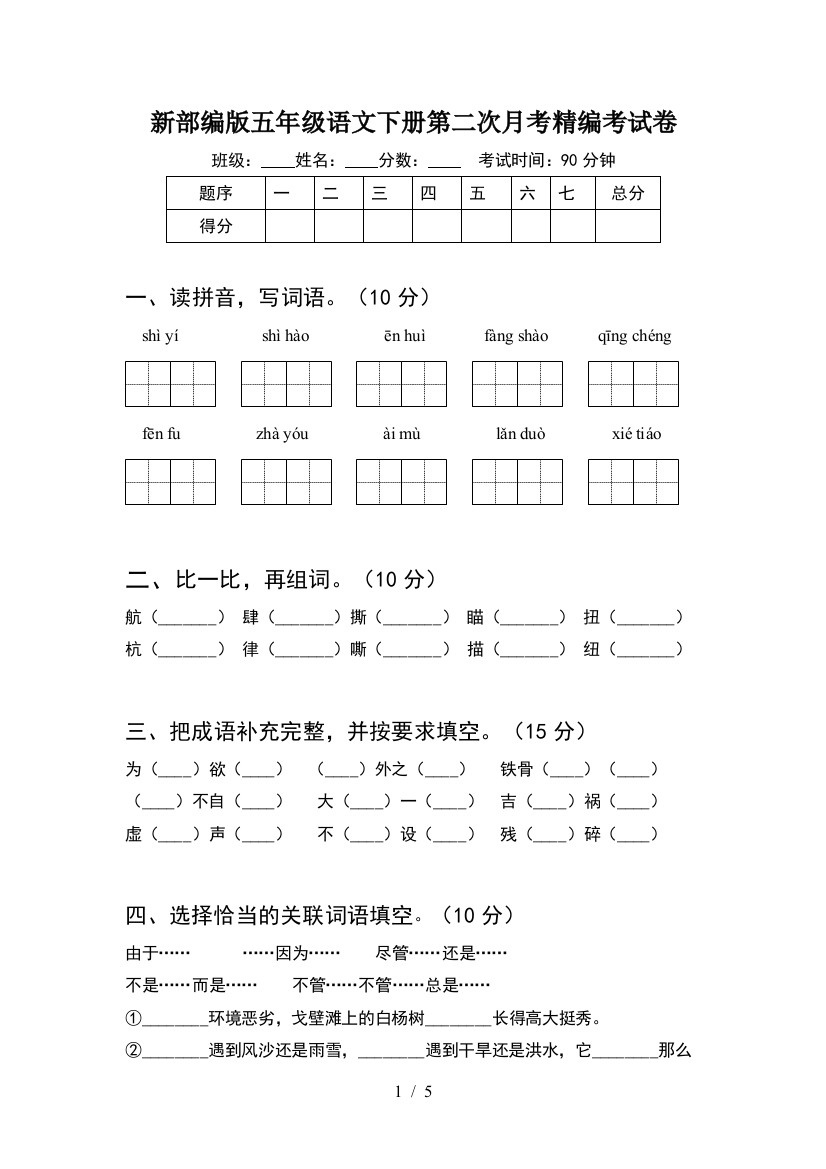 新部编版五年级语文下册第二次月考精编考试卷