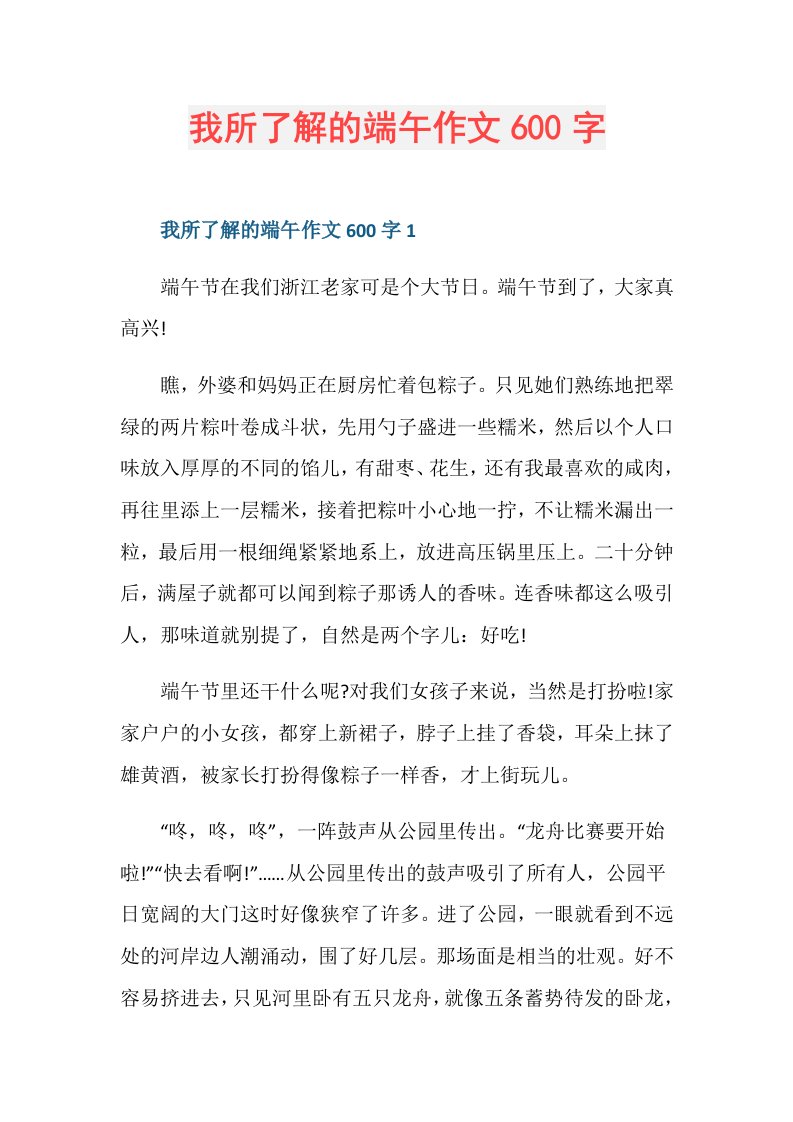 我所了解的端午作文600字