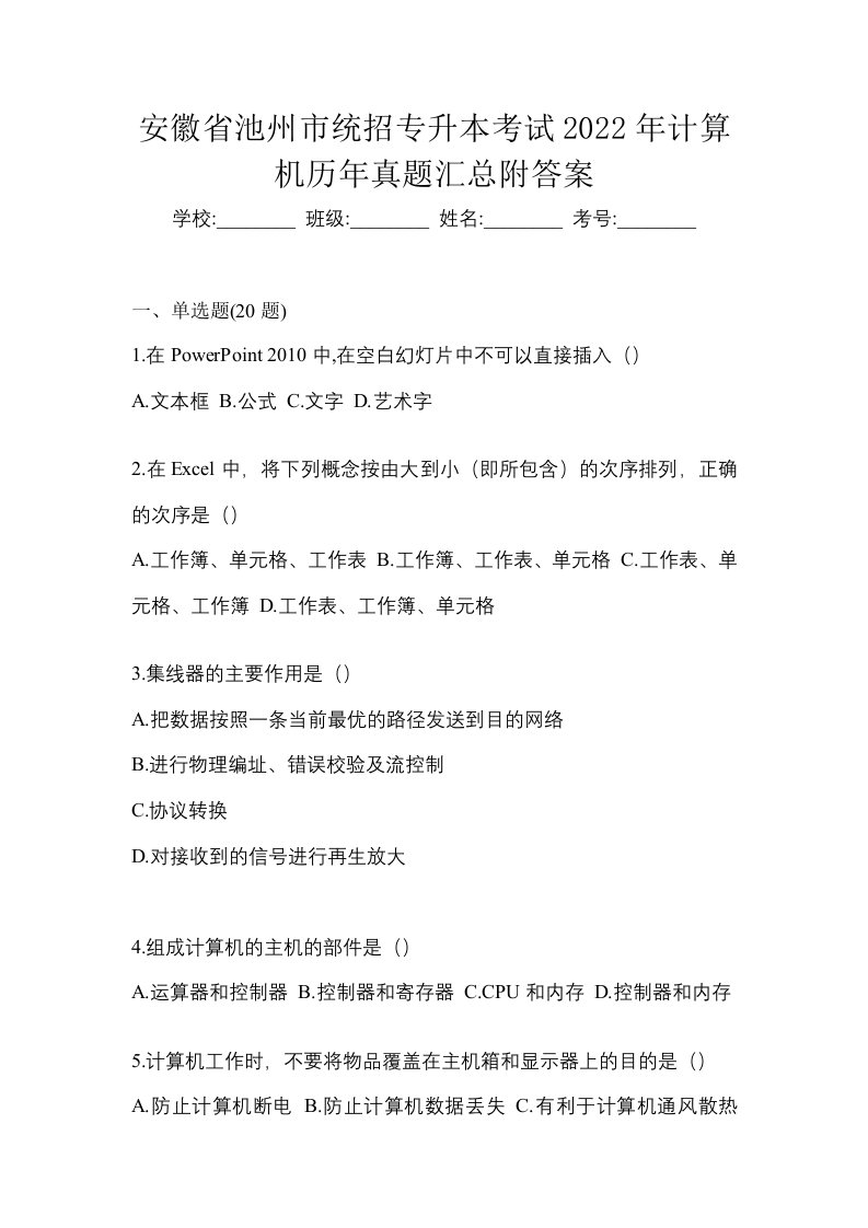 安徽省池州市统招专升本考试2022年计算机历年真题汇总附答案