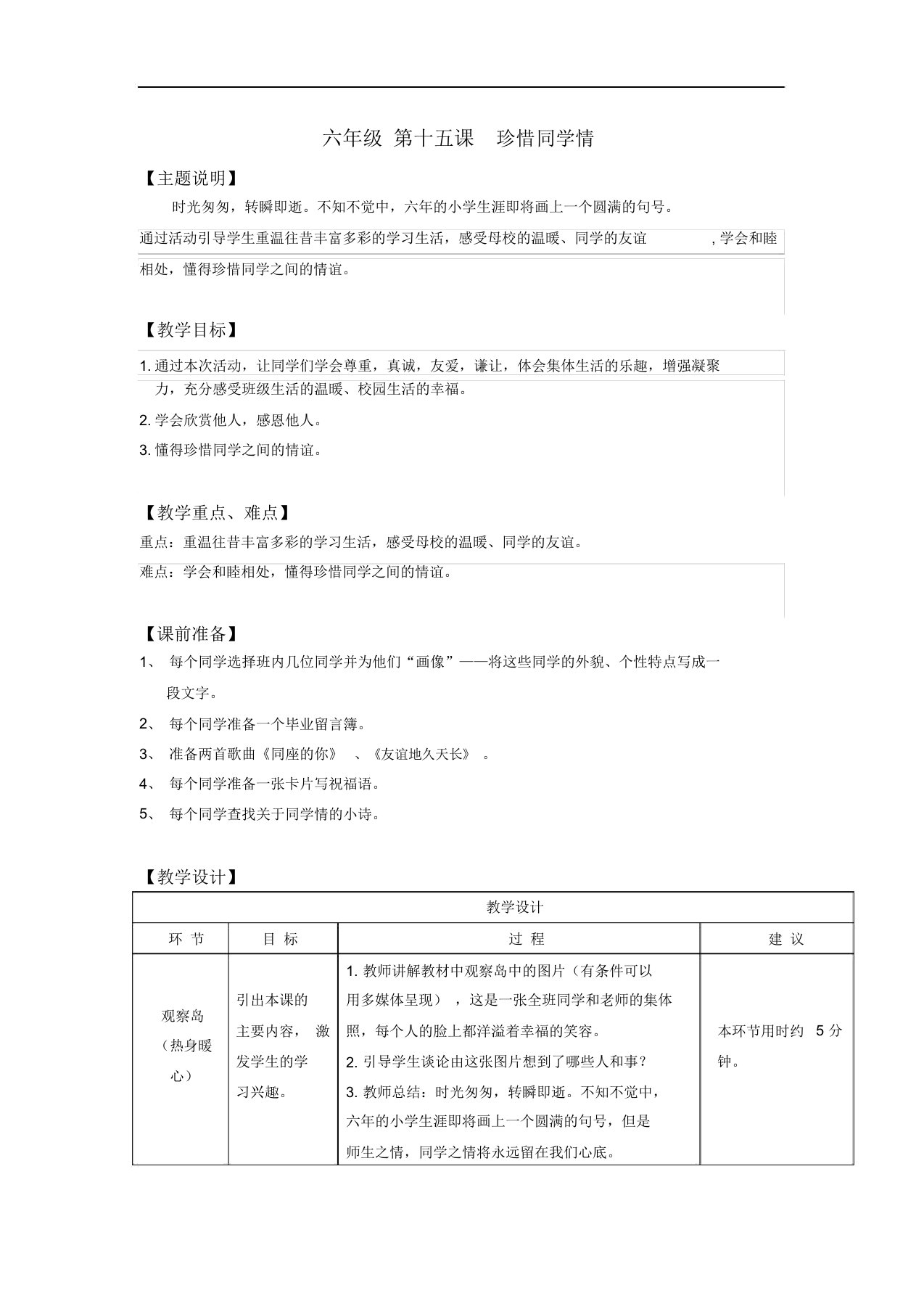 六年级心理健康电子教案第十五课珍惜同学情教师用书