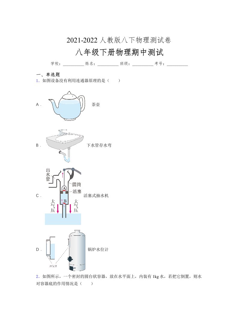 人教版初中八年级物理（下册）第一次期中考试提升练习测试卷《困难》