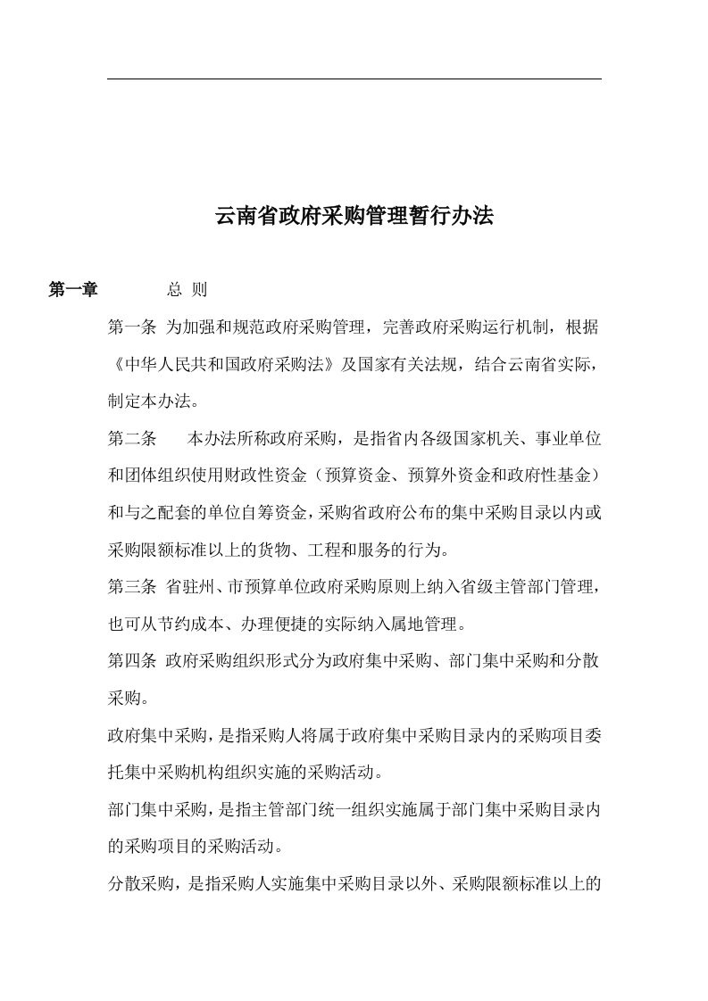 云南省政府采购管理暂行办法(1)