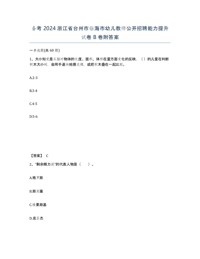 备考2024浙江省台州市临海市幼儿教师公开招聘能力提升试卷B卷附答案