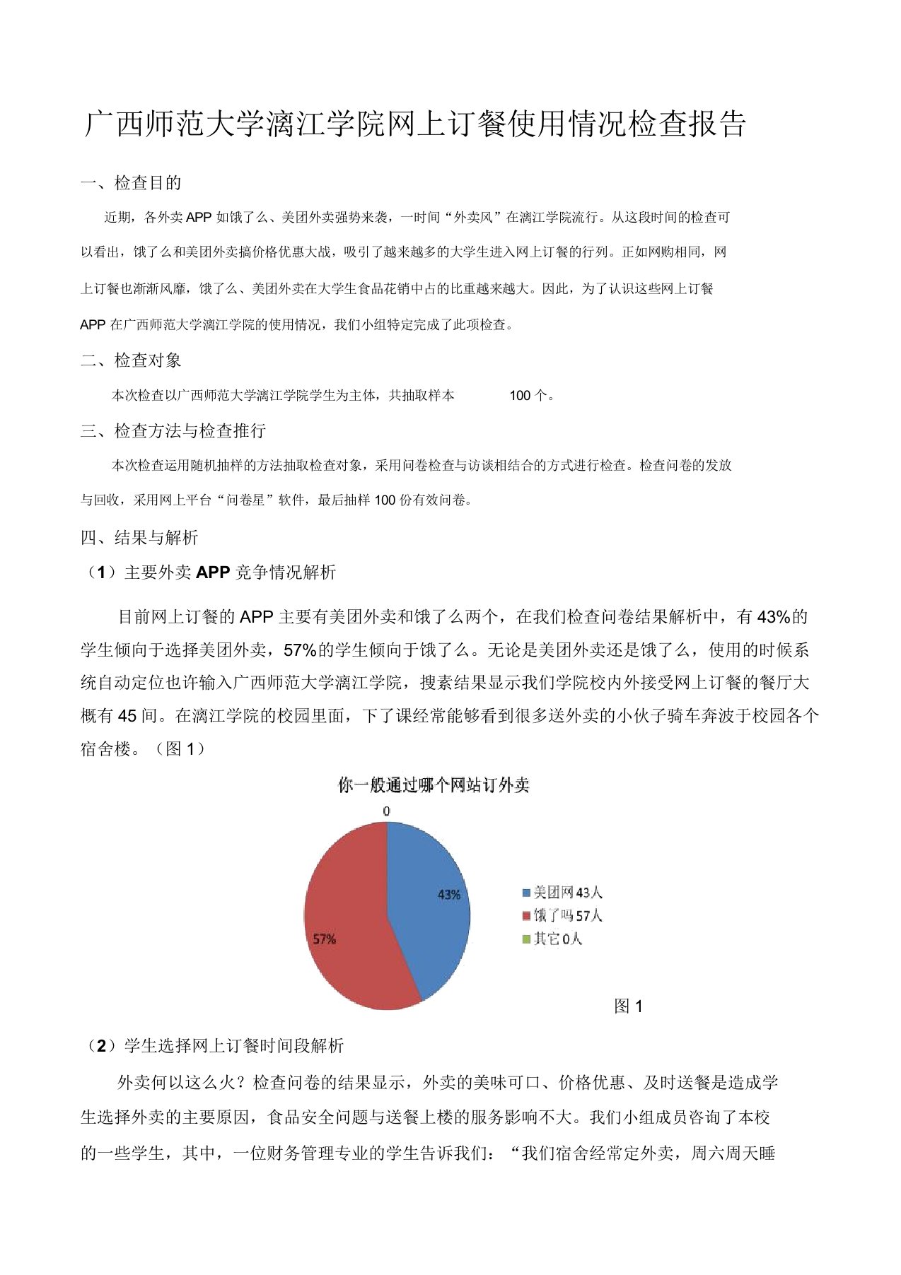 网上订餐使用情况调查报告计划总结计划