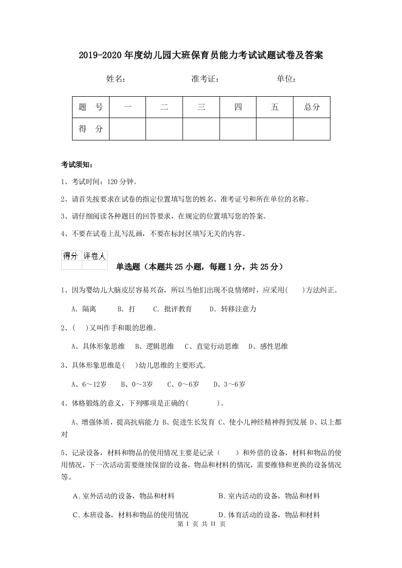 2019-2020年度幼儿园大班保育员能力考试试题试卷及答案