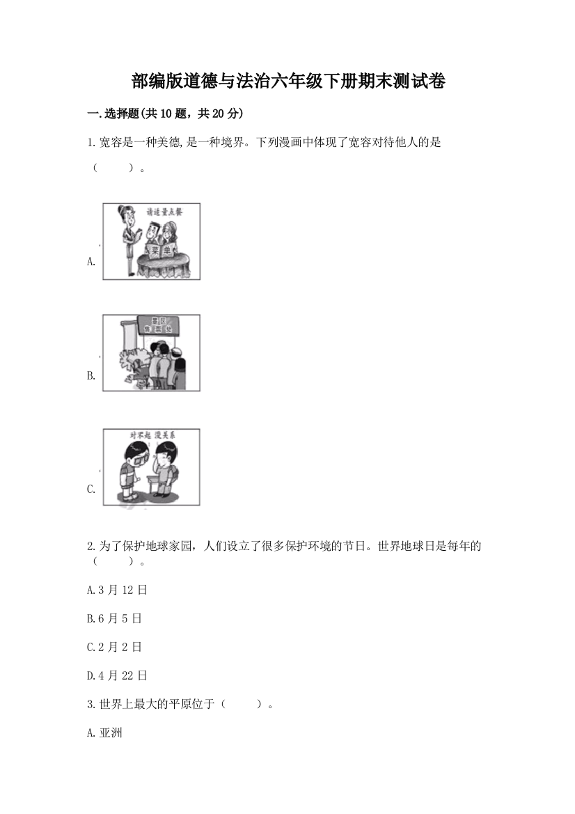 部编版道德与法治六年级下册期末测试卷及完整答案（全优）