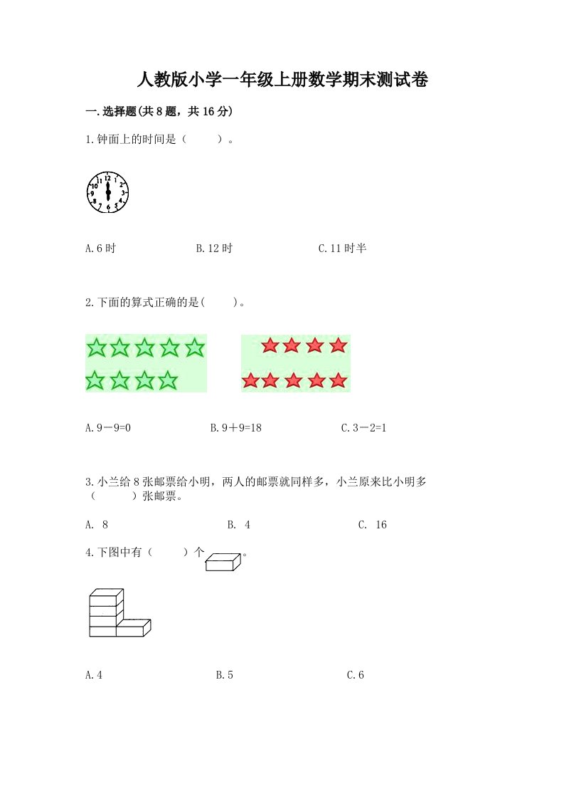 人教版小学一年级上册数学期末测试卷（历年真题）