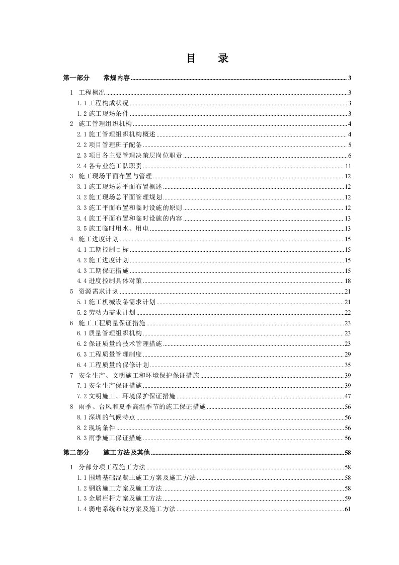 某防灾预警气象雷达塔围栏及安防视频监控系统施工组织设计