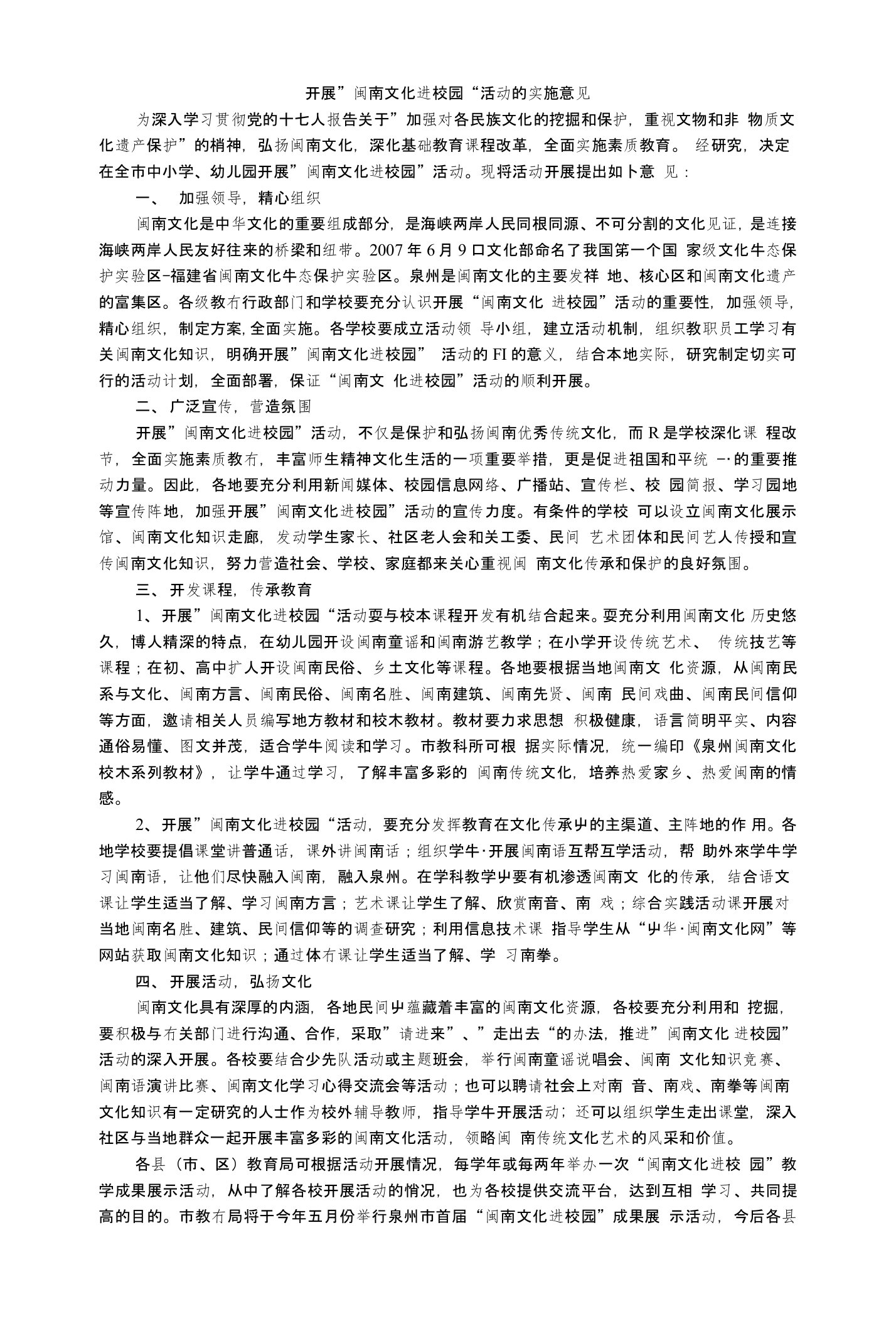 开展闽南文化进校园活动的实施意见