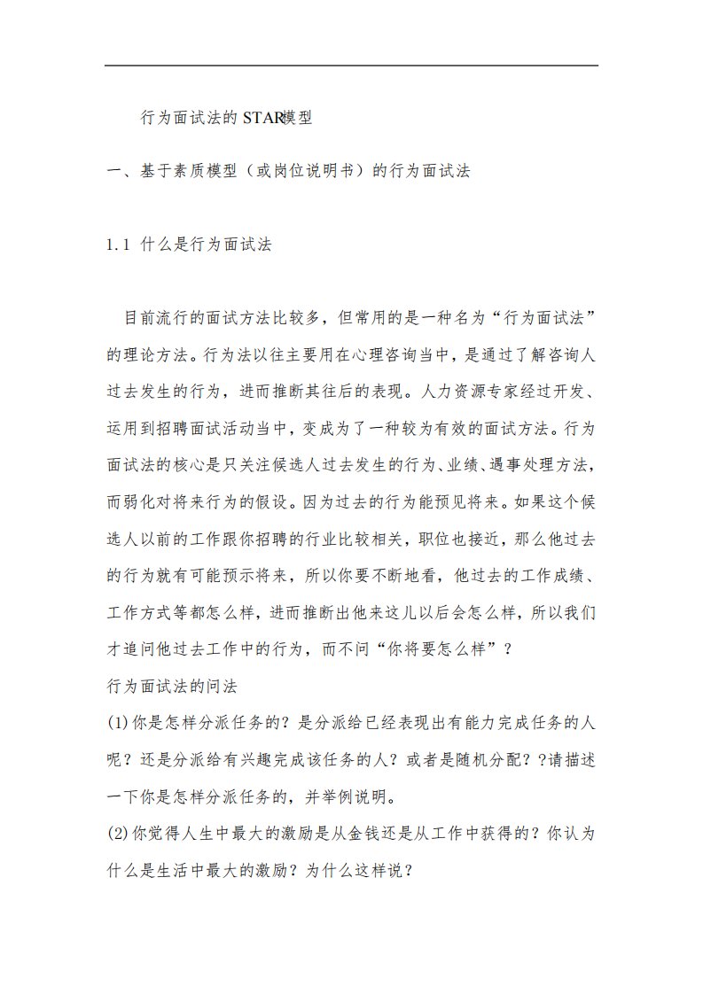 行为面试法SR模型及识别谎言的技巧