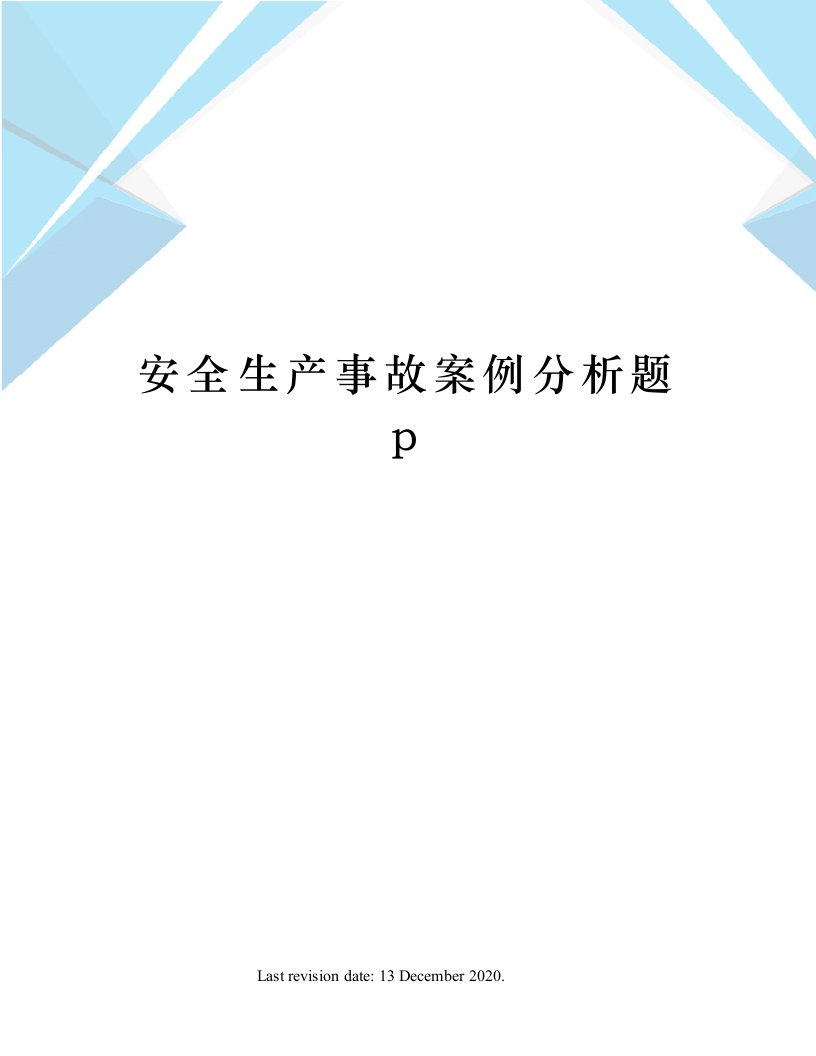 安全生产事故案例分析题p