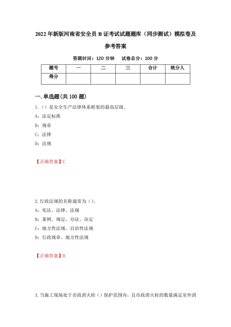 2022年新版河南省安全员B证考试试题题库同步测试模拟卷及参考答案第54期