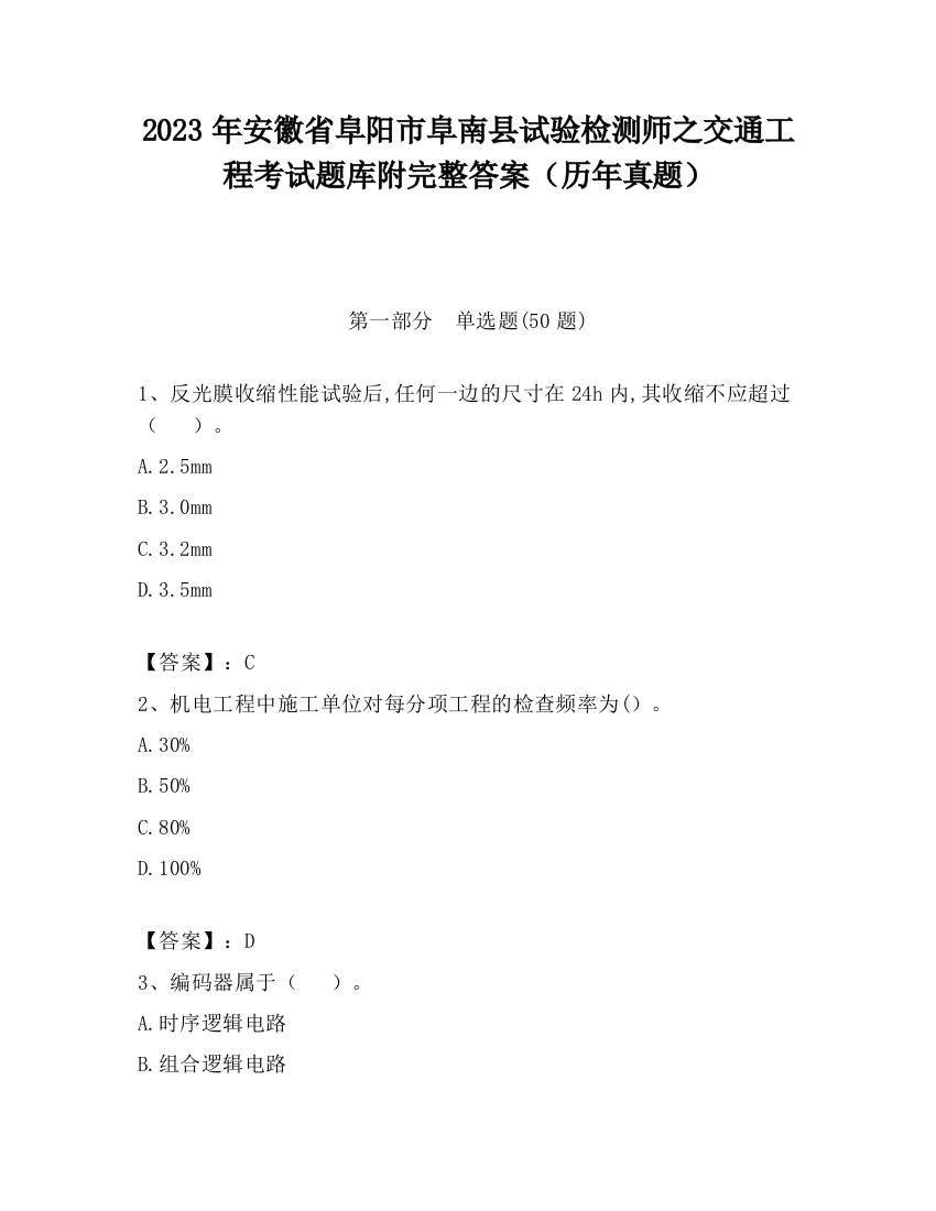 2023年安徽省阜阳市阜南县试验检测师之交通工程考试题库附完整答案（历年真题）