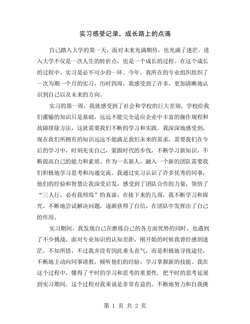 实习感受记录，成长路上的点滴