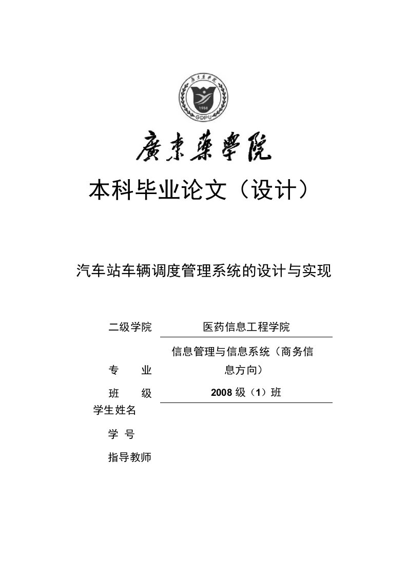 毕业设计（论文）-基于BS结构的汽车站车辆调度管理系统的设计与实现