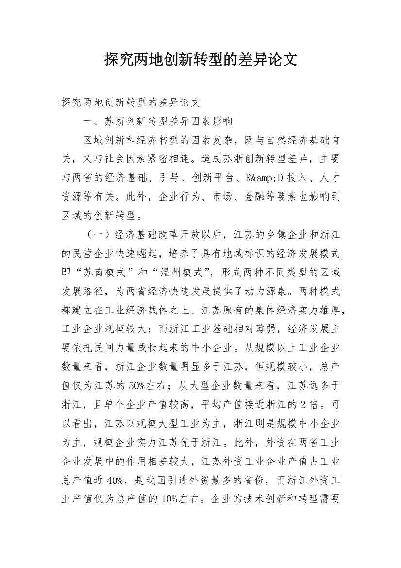 探究两地创新转型的差异论文