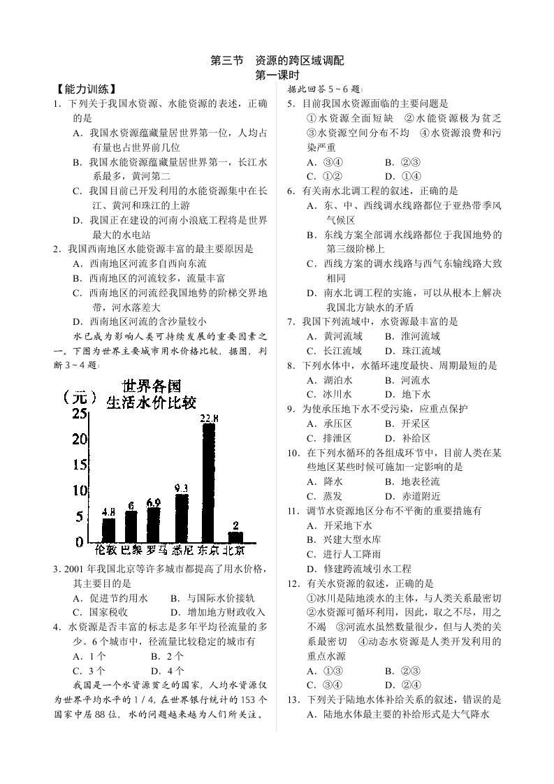 慧通文府教育高中地理选修二资源的跨区域调配能力训练题