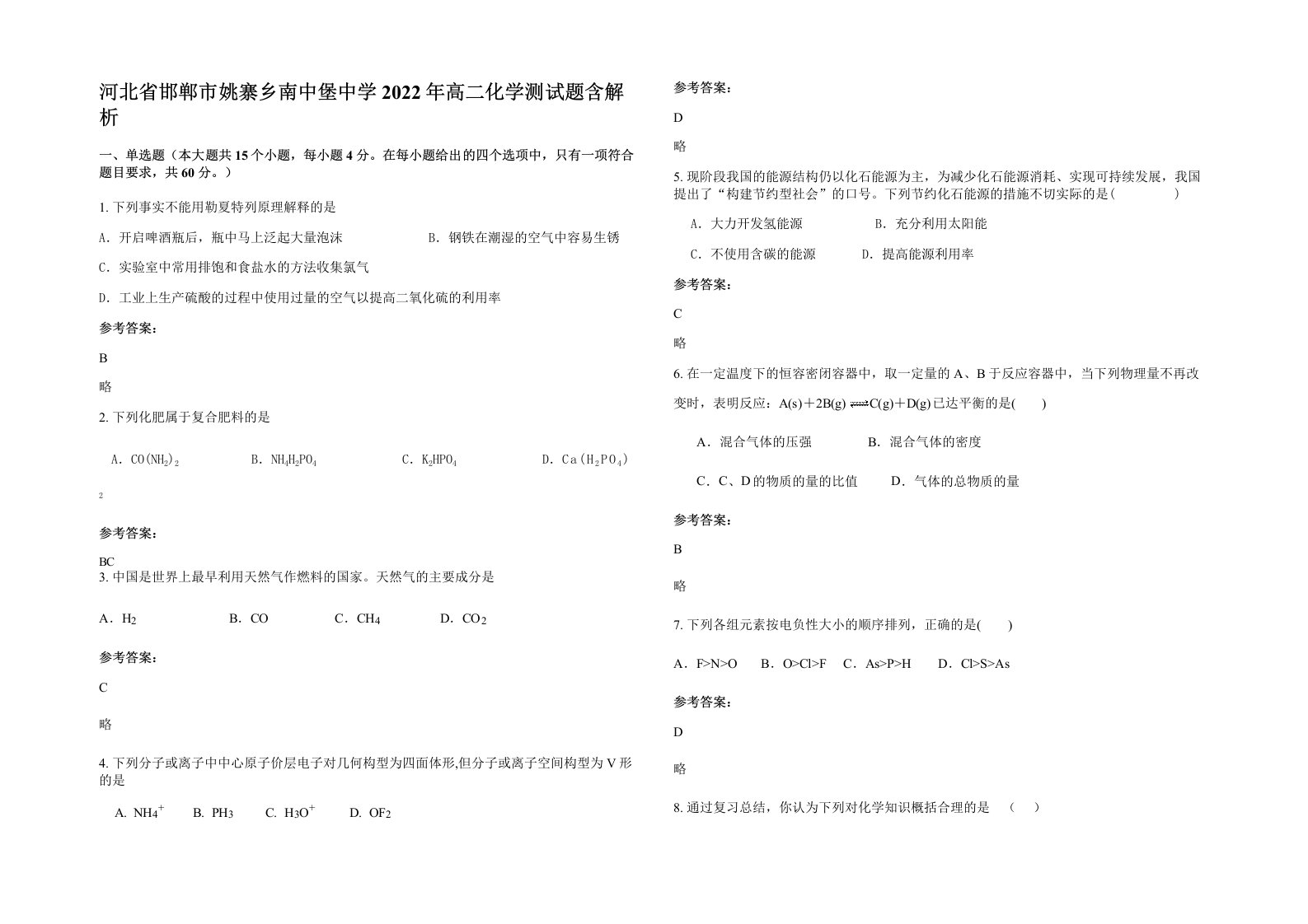 河北省邯郸市姚寨乡南中堡中学2022年高二化学测试题含解析