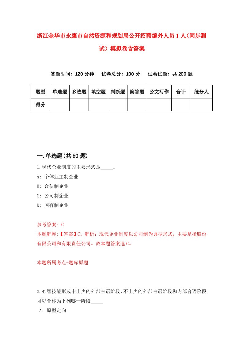 浙江金华市永康市自然资源和规划局公开招聘编外人员1人同步测试模拟卷含答案8