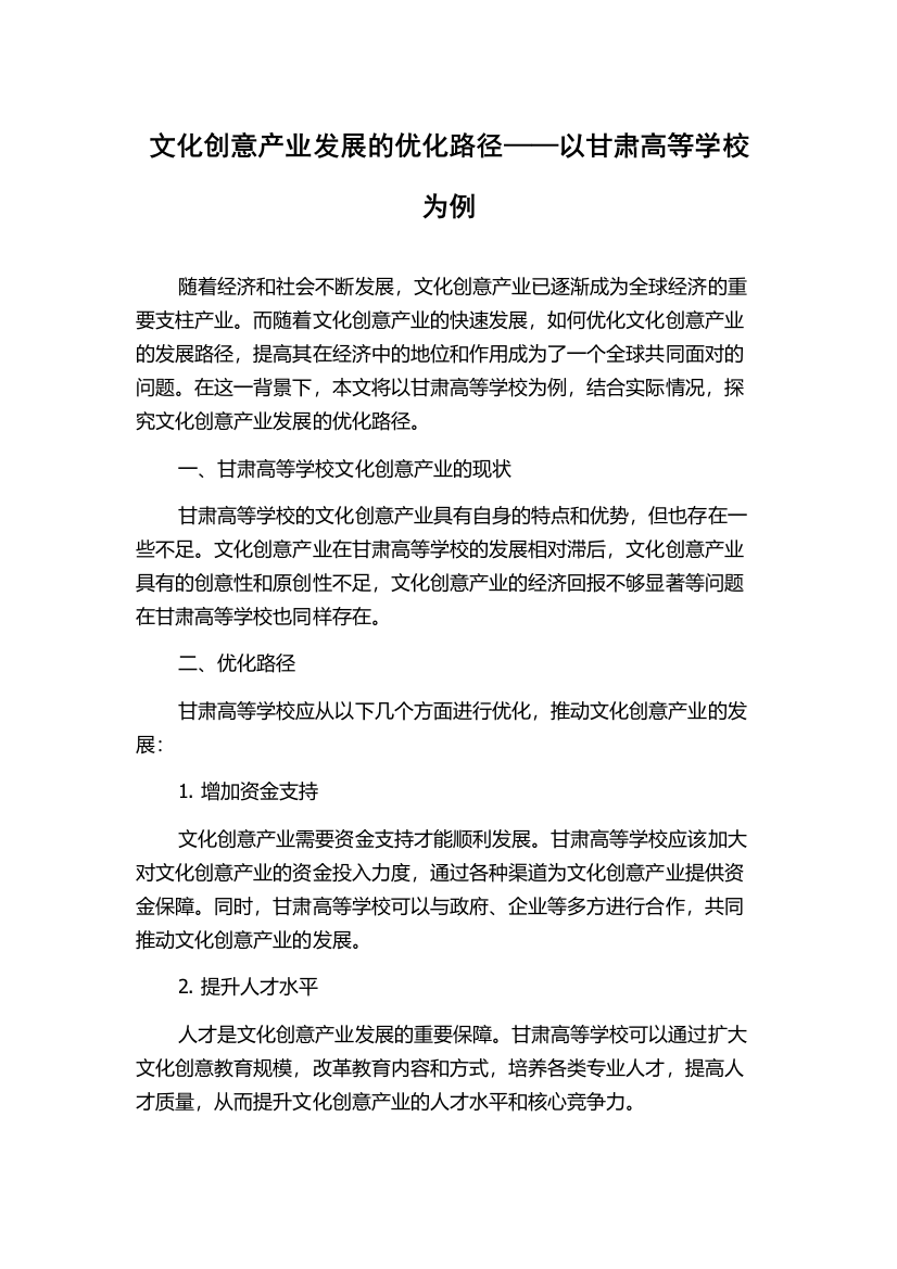 文化创意产业发展的优化路径——以甘肃高等学校为例