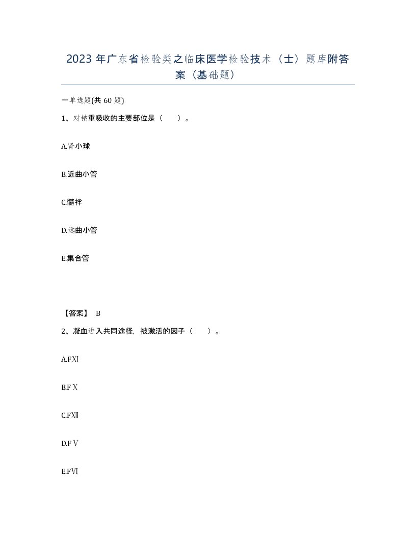 2023年广东省检验类之临床医学检验技术士题库附答案基础题