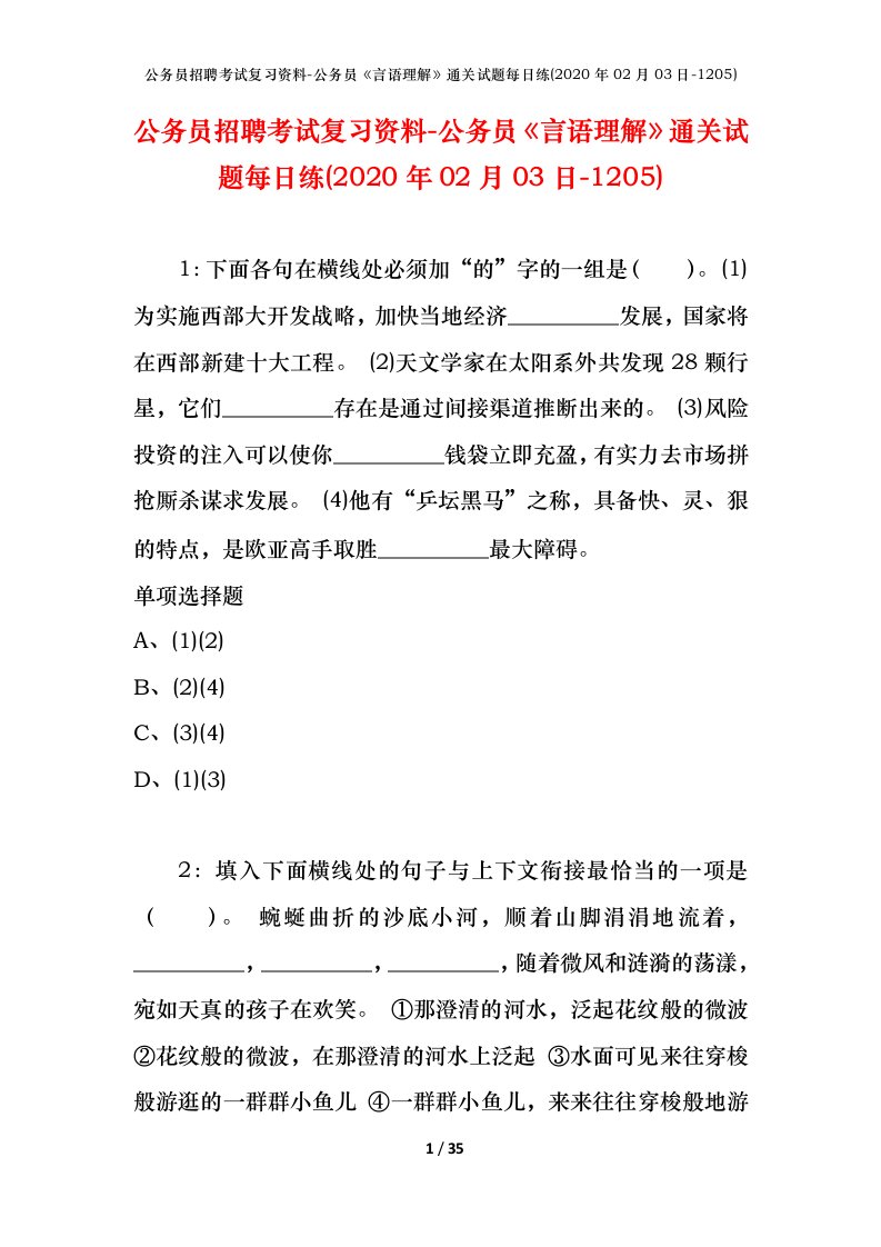 公务员招聘考试复习资料-公务员言语理解通关试题每日练2020年02月03日-1205