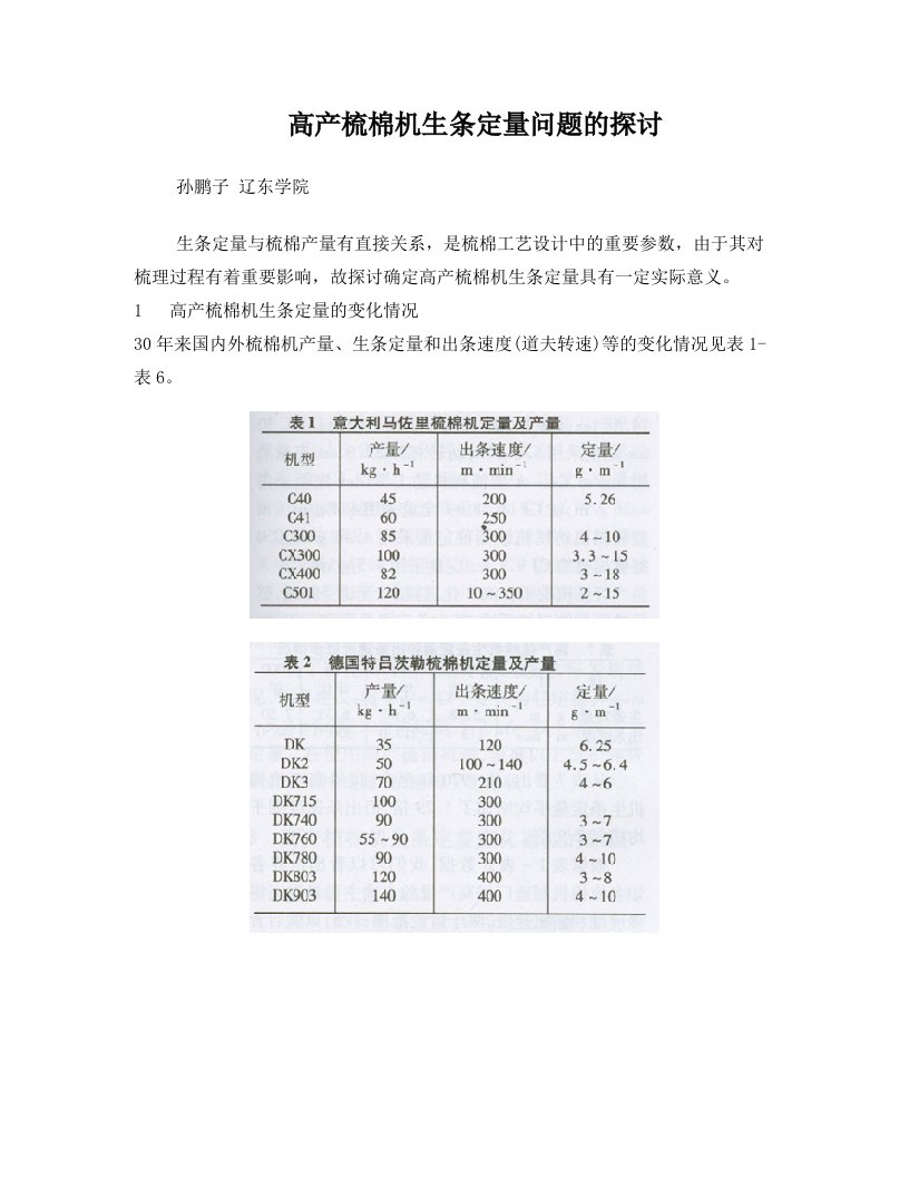 高产梳棉机生条定量问题的探讨