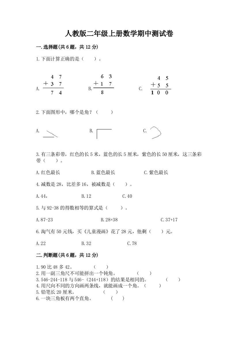 人教版二年级上册数学期中测试卷及参考答案【名师推荐】