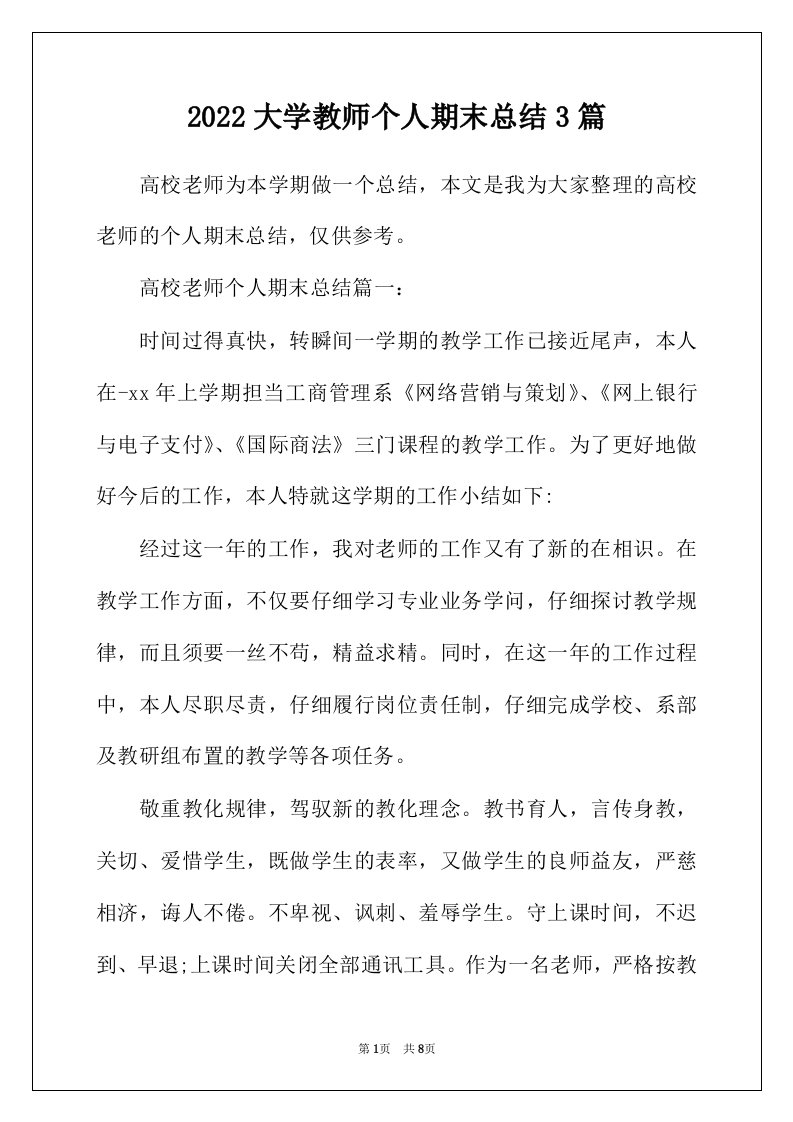 2022年大学教师个人期末总结3篇