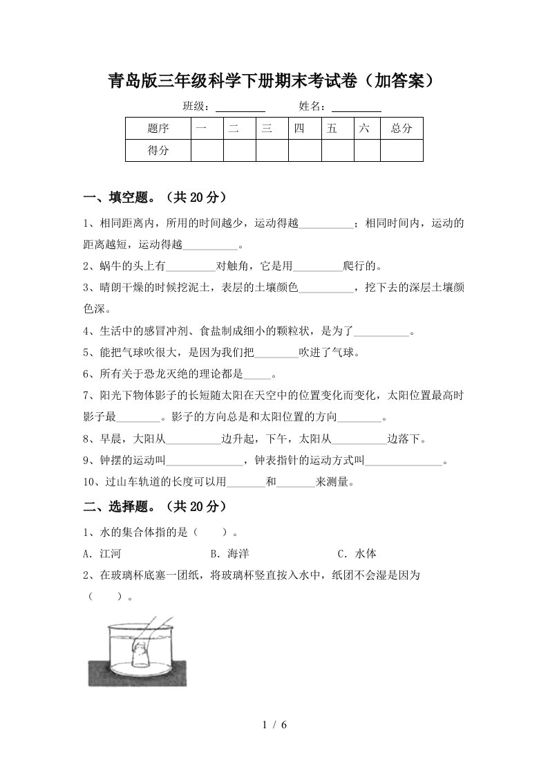 青岛版三年级科学下册期末考试卷加答案