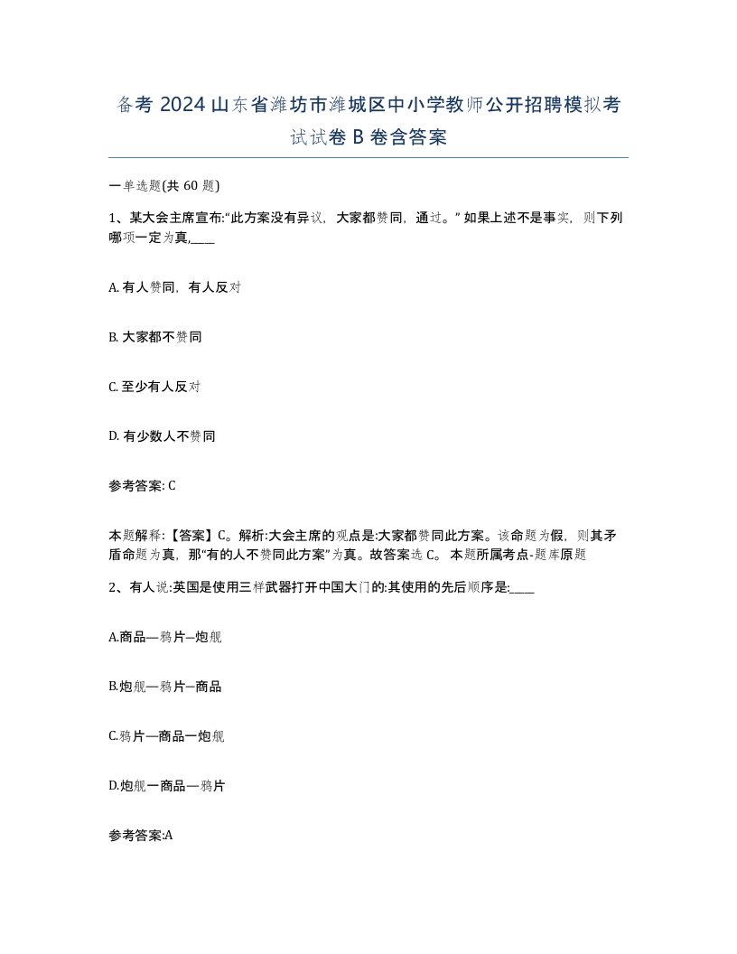 备考2024山东省潍坊市潍城区中小学教师公开招聘模拟考试试卷B卷含答案