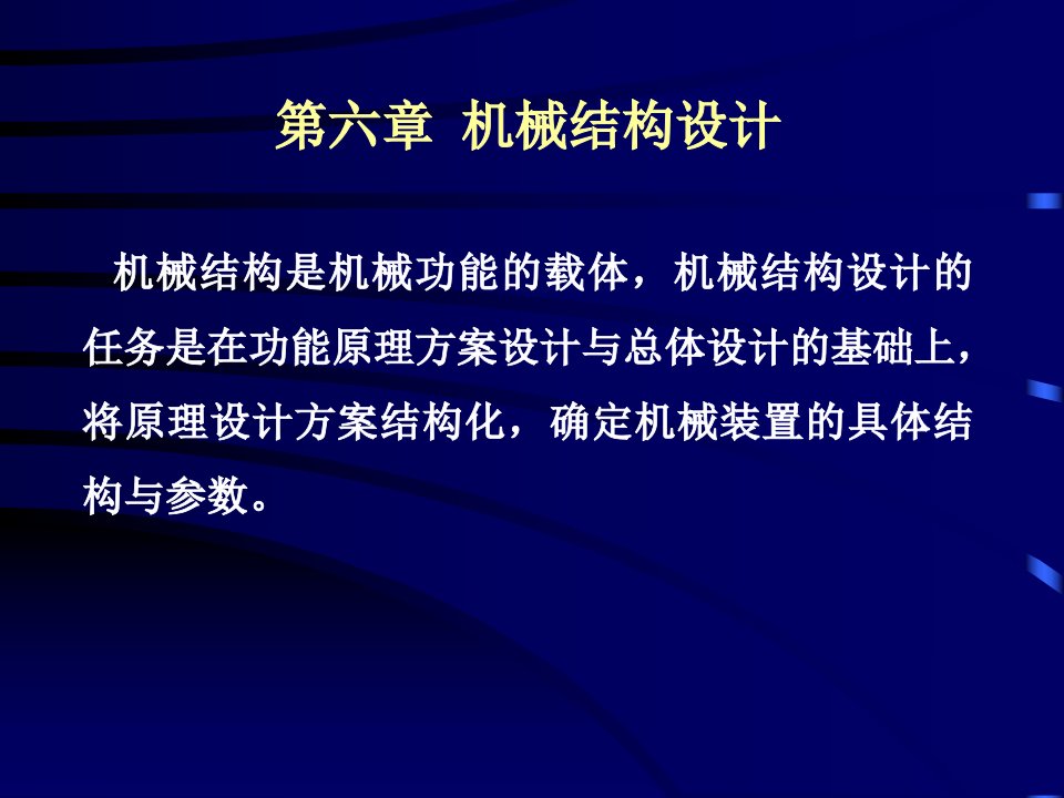 第六章机械结构设计