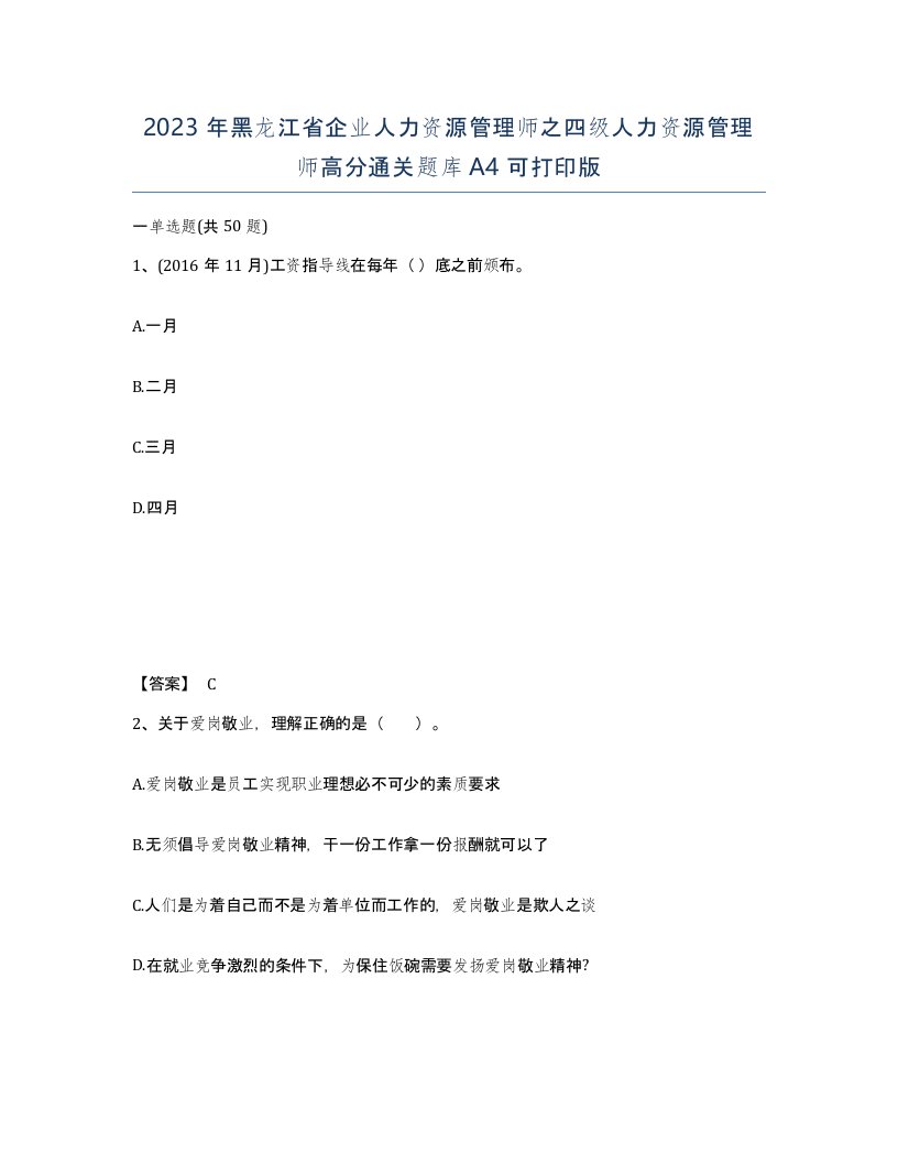 2023年黑龙江省企业人力资源管理师之四级人力资源管理师高分通关题库A4可打印版