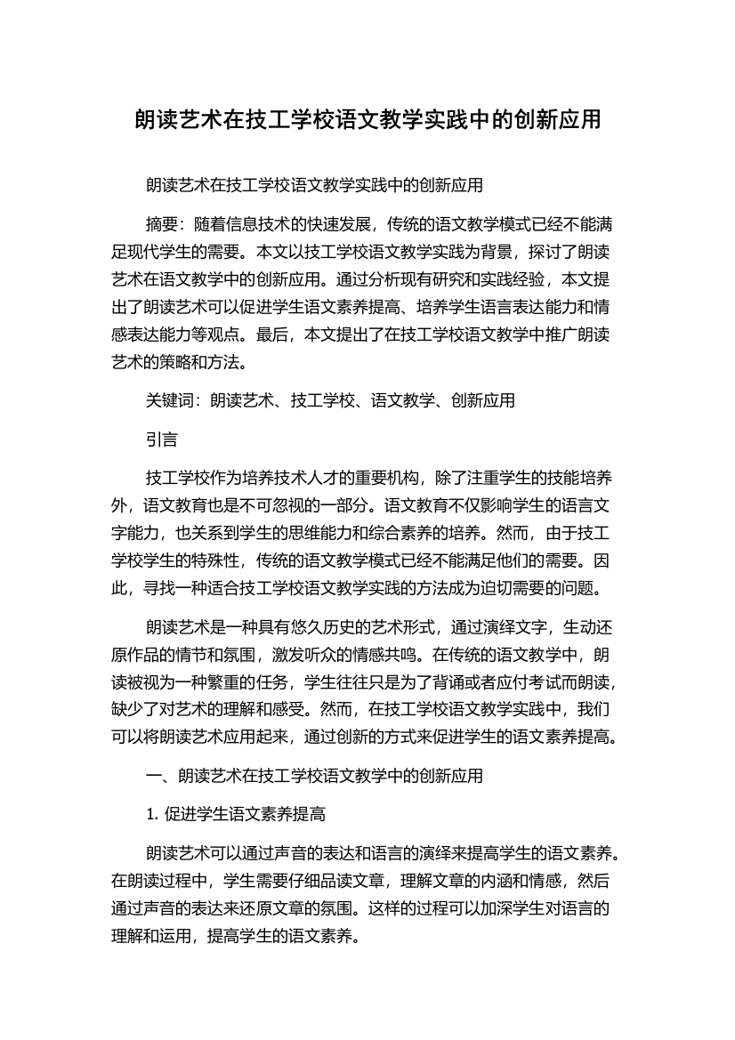 朗读艺术在技工学校语文教学实践中的创新应用