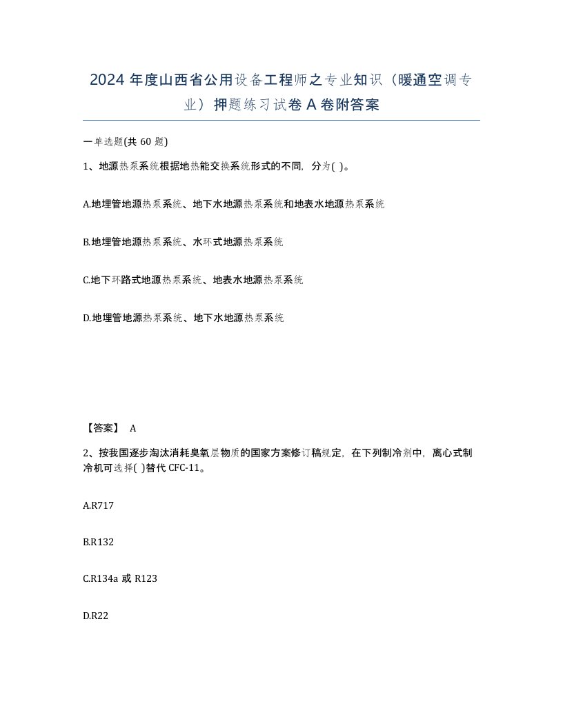 2024年度山西省公用设备工程师之专业知识暖通空调专业押题练习试卷A卷附答案