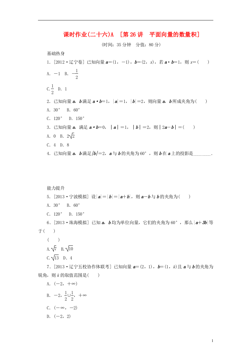 2014届高考数学一轮复习方案第26讲平面向量的数量积课时作业新人教B版