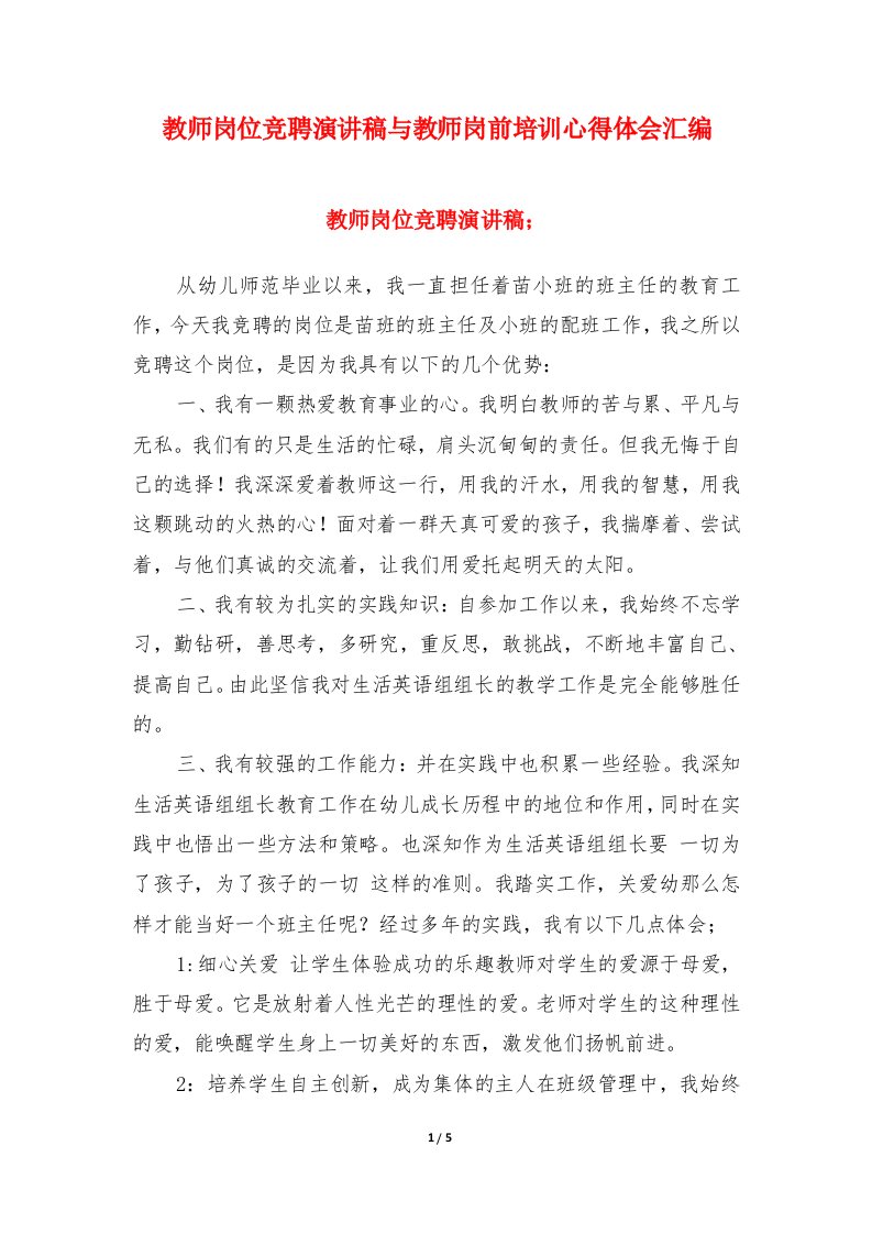 教师岗位竞聘演讲稿与教师岗前培训心得体会汇编