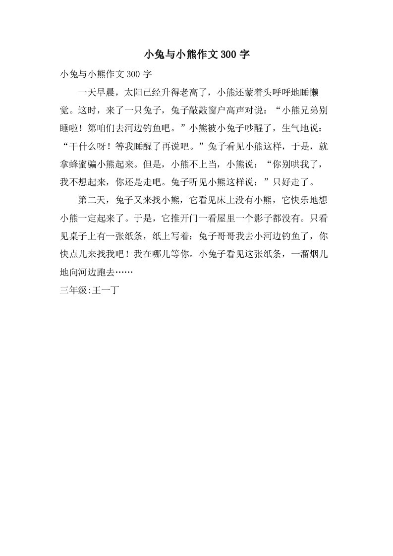 小兔与小熊作文300字