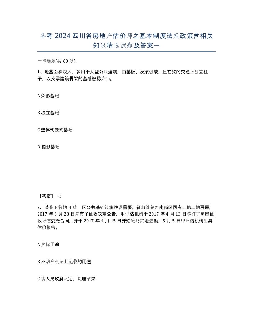 备考2024四川省房地产估价师之基本制度法规政策含相关知识试题及答案一