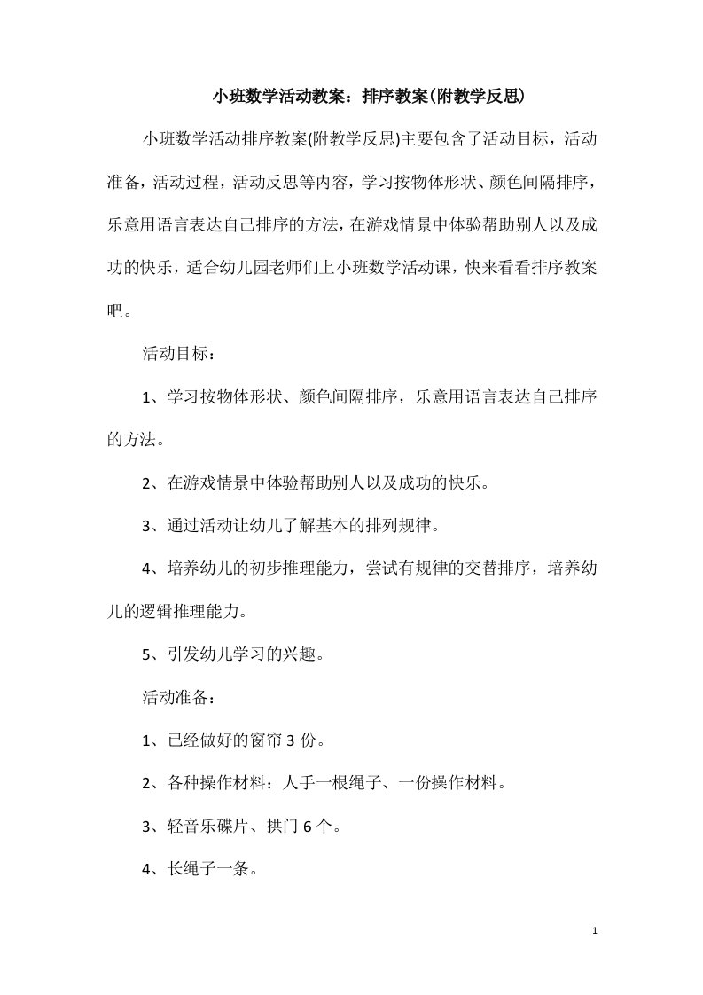 小班数学活动教案：排序教案(附教学反思)