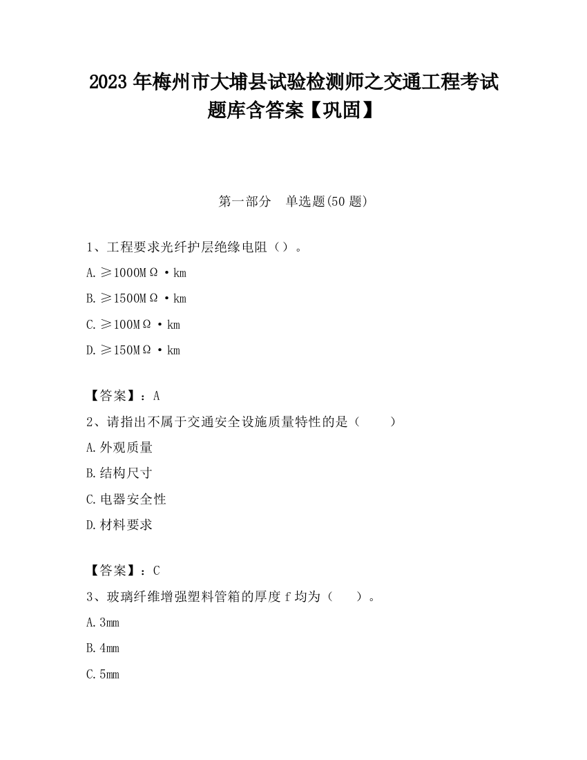 2023年梅州市大埔县试验检测师之交通工程考试题库含答案【巩固】