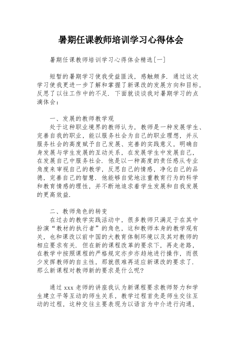 暑期任课教师培训学习心得体会