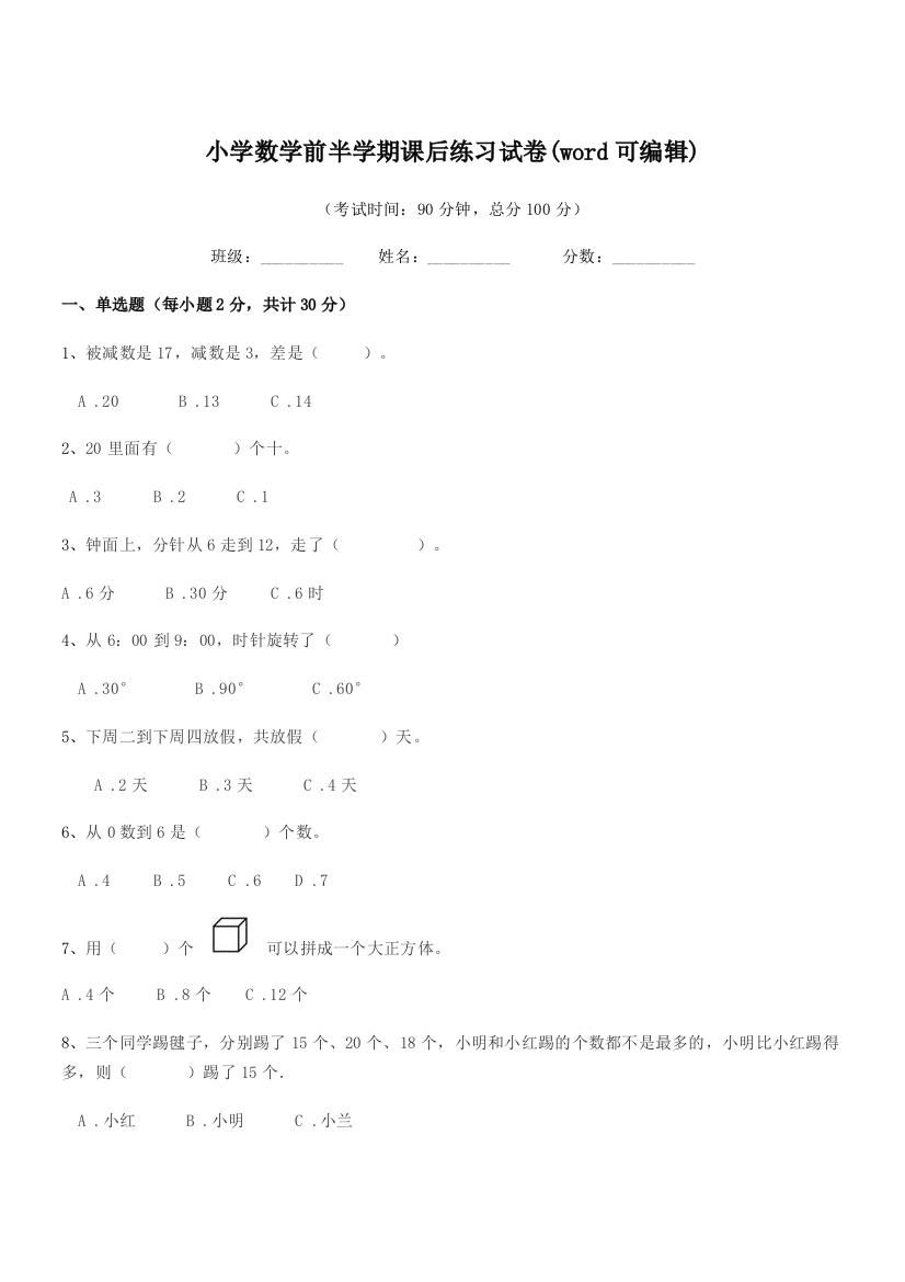 2018年度上半学期(一年级)小学数学前半学期课后练习试卷(word可编辑)