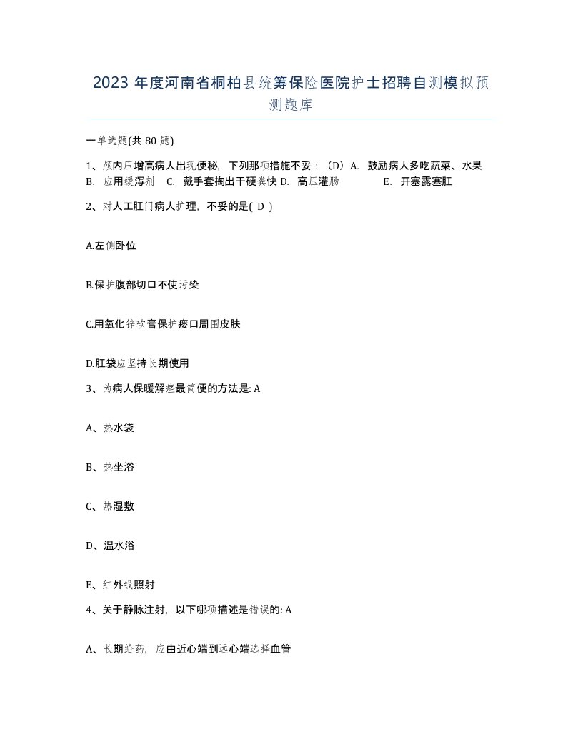 2023年度河南省桐柏县统筹保险医院护士招聘自测模拟预测题库