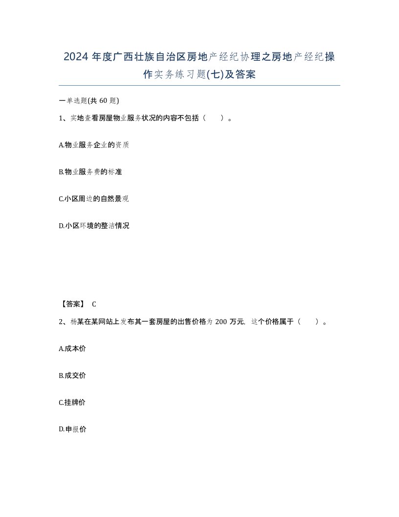 2024年度广西壮族自治区房地产经纪协理之房地产经纪操作实务练习题七及答案