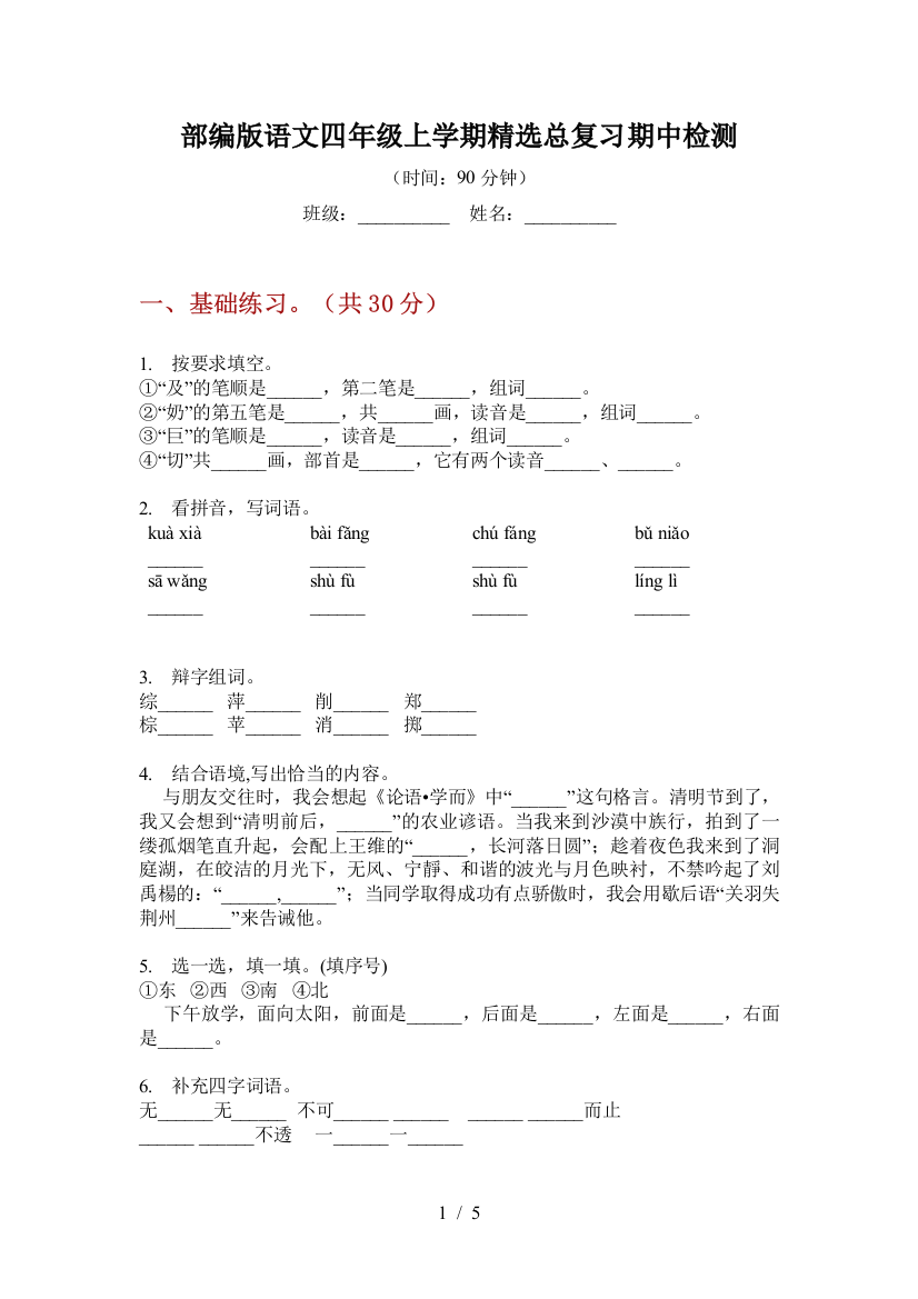 部编版语文四年级上学期精选总复习期中检测